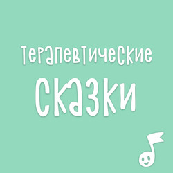 Терапевтические сказки