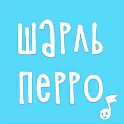 Аудиосказки Шарля Перро