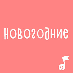 Новогодние аудиосказки