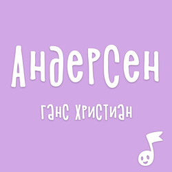 Аудиосказки Андерсена