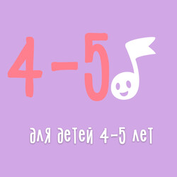 Аудиосказки для детей 4-5 лет