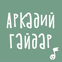 Аудиокниги Аркадия Гайдара
