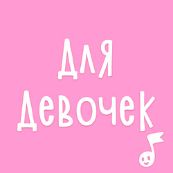 Аудиосказки для девочек