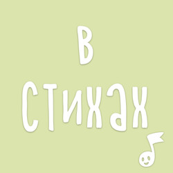 Аудиосказки в стихах