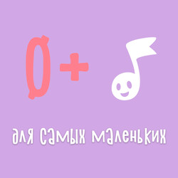 Аудиосказки для самых маленьких