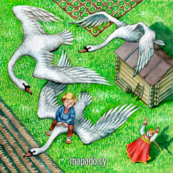 Гуси-лебеди