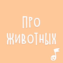 Аудиосказки про животных