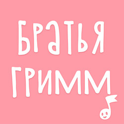 Аудиосказки братьев Гримм